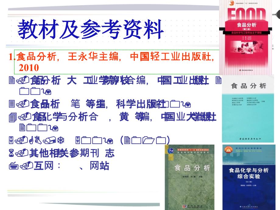 食品分析 第一章绪论、第二章基本知识_第2页