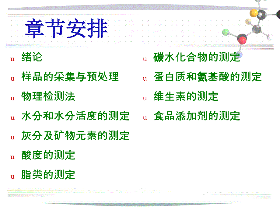 食品分析 第一章绪论、第二章基本知识_第3页