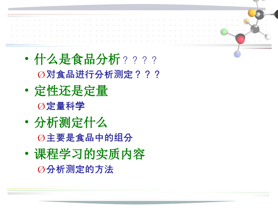 食品分析 第一章绪论、第二章基本知识_第4页