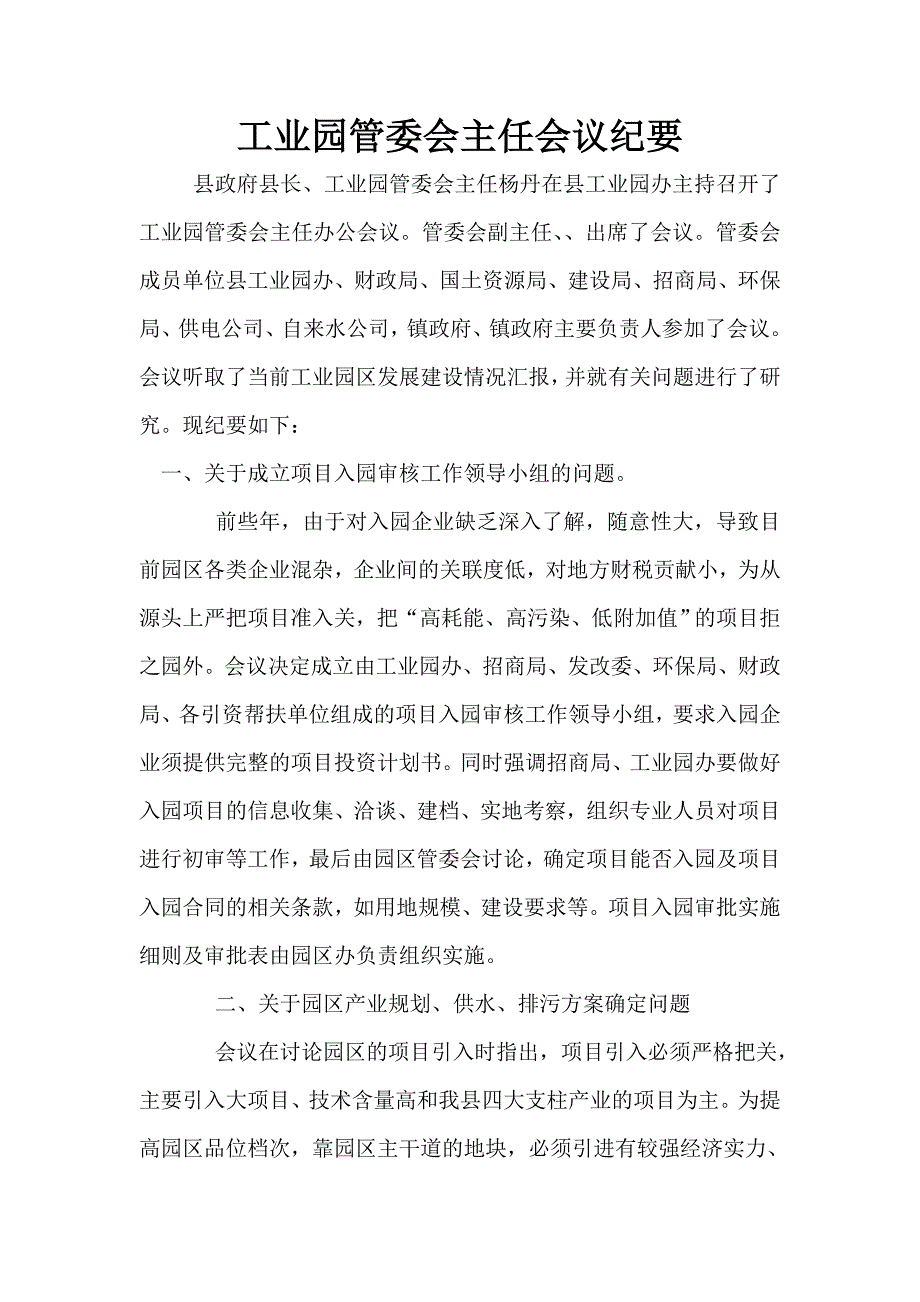 工业园管委会主任会议纪要.doc_第1页