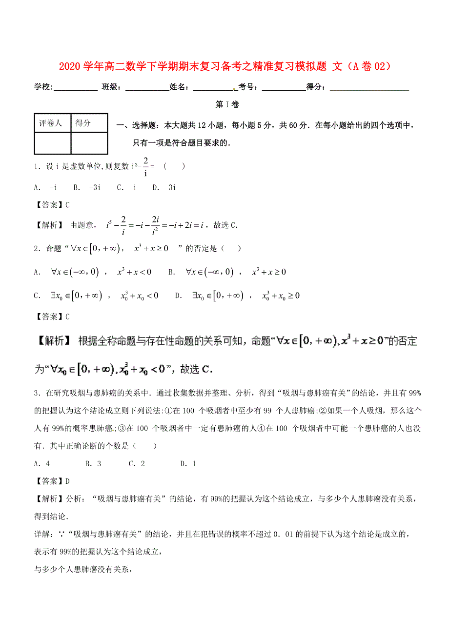 高二数学下学期期末复习备考之精准复习模拟题文A卷022_第1页