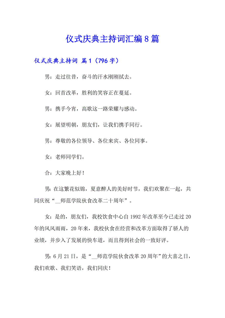 仪式庆典主持词汇编8篇_第1页