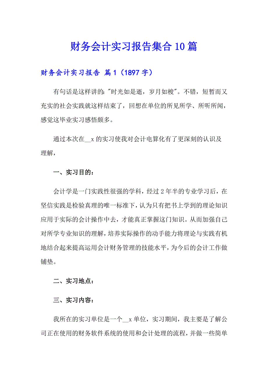 财务会计实习报告集合10篇_第1页