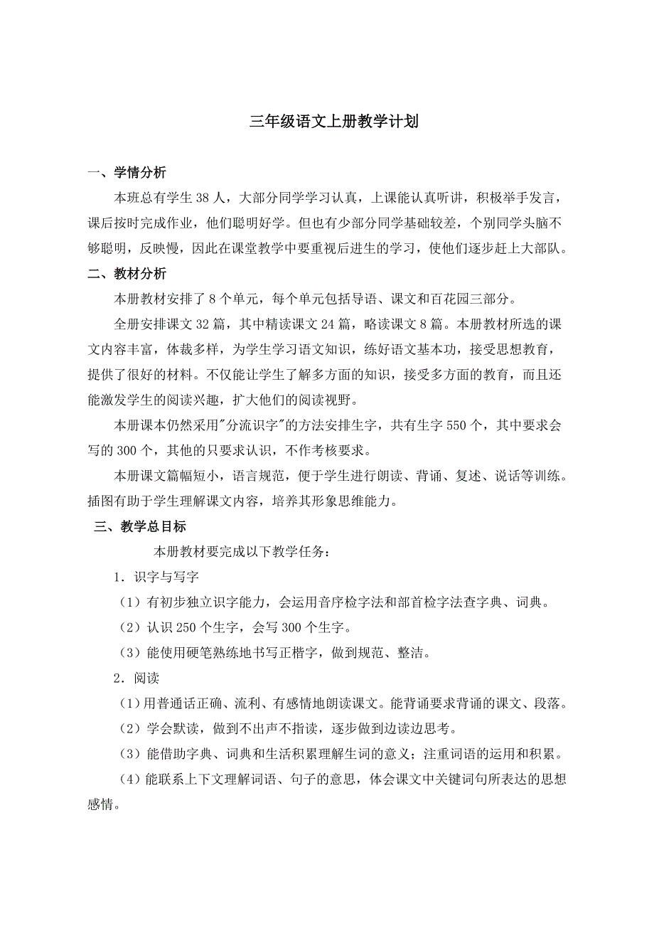 语文S版三年级上册教学计划_第1页