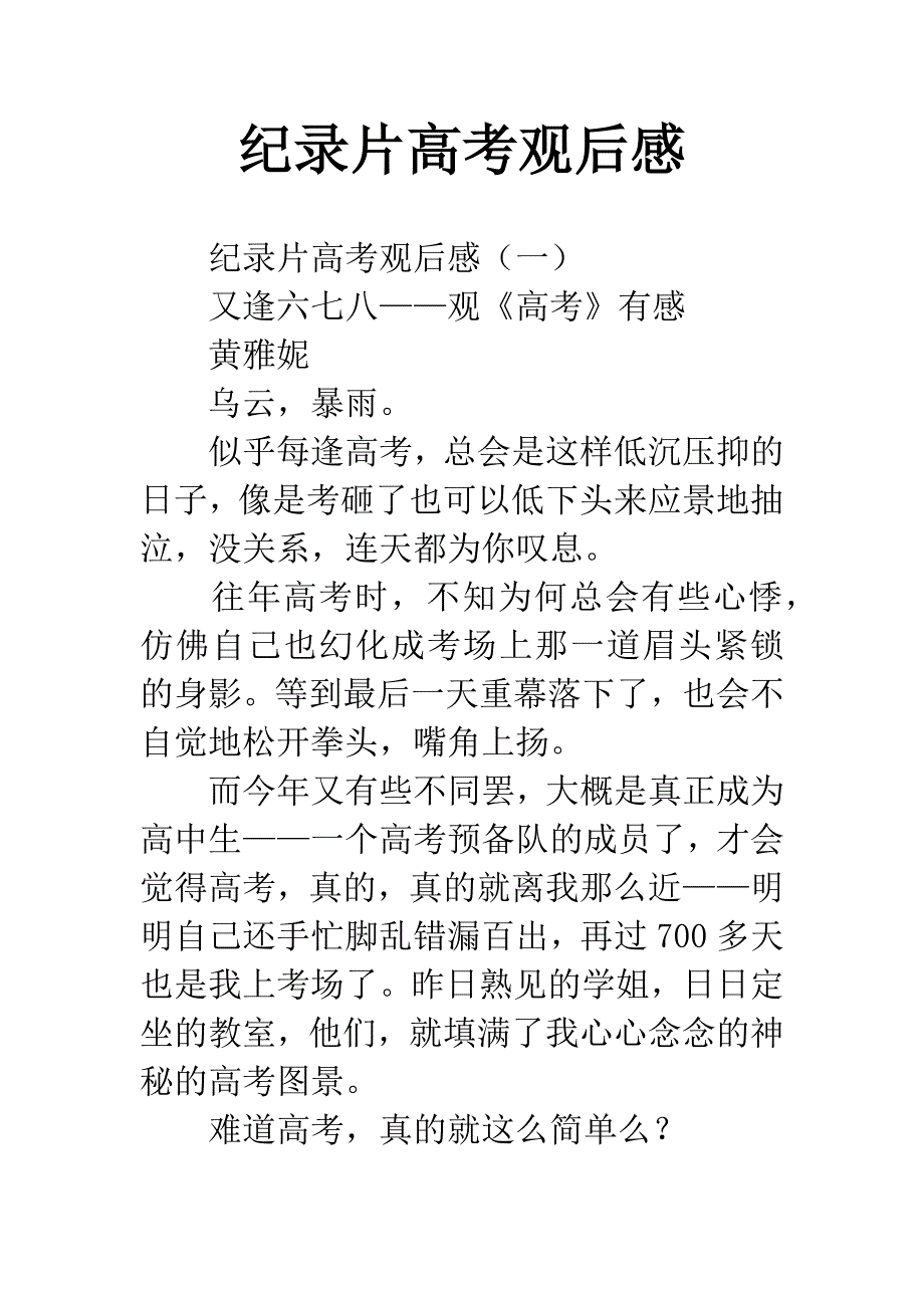 纪录片高考观后感.docx_第1页