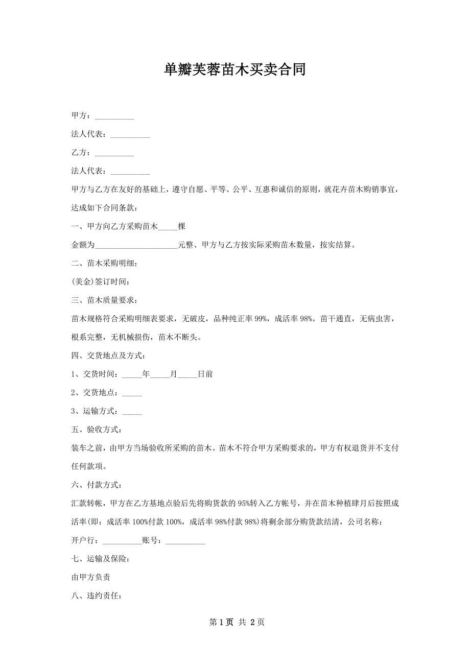 单瓣芙蓉苗木买卖合同_第1页