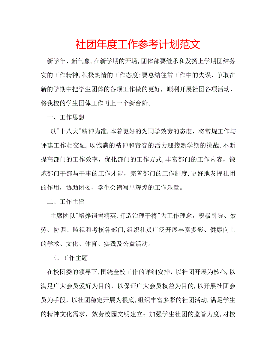 社团年度工作计划范文_第1页