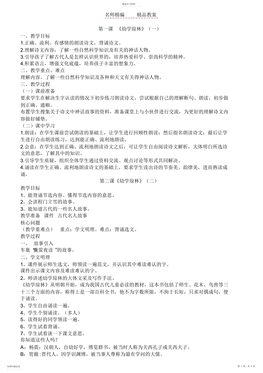 2022年齐鲁书社六年级传统文化教案_第1页