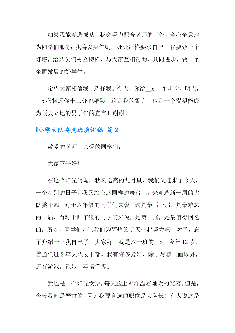 【精品模板】小学大队委竞选演讲稿三篇_第2页