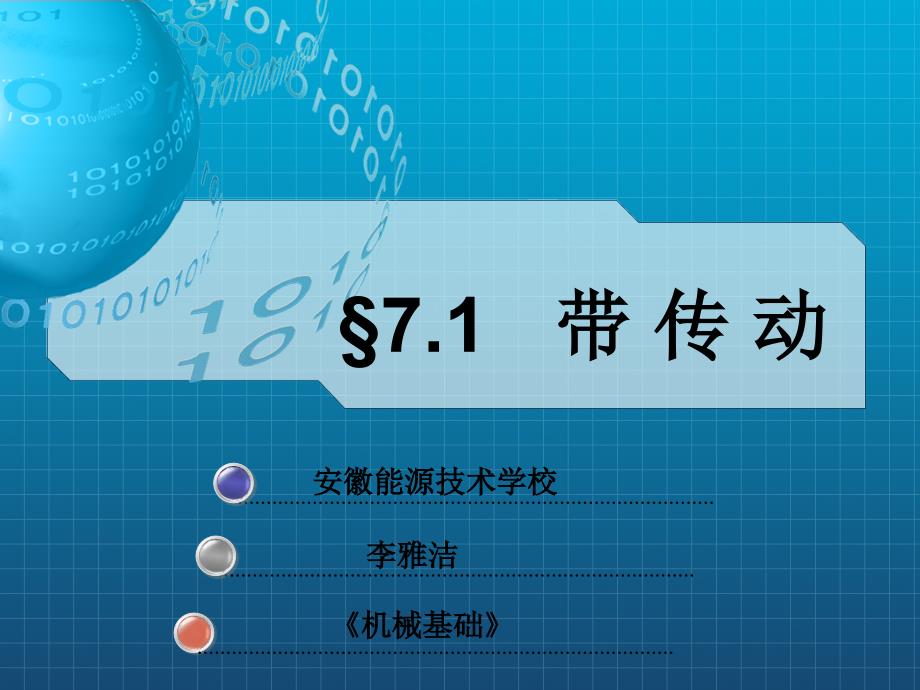 带传动的特点及应用安徽能源技术学校_第1页