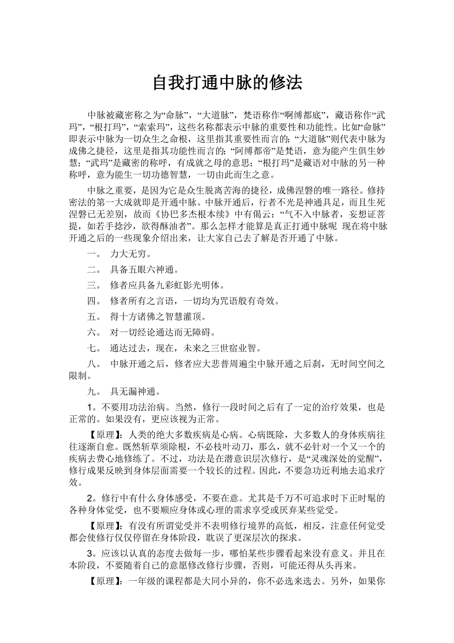 自我打通中脉的修法.doc_第1页