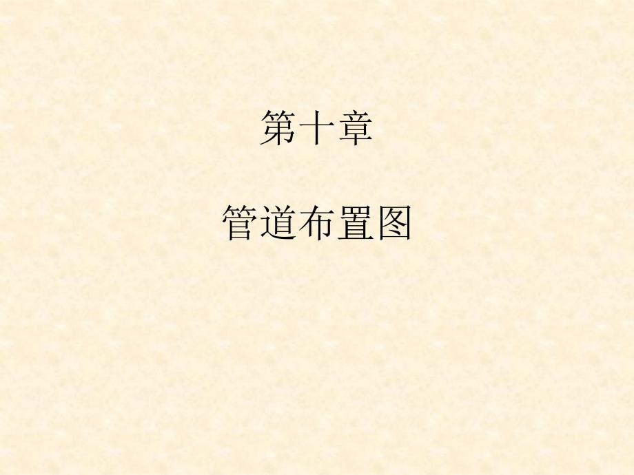 11.化工制图CAD管道布置图_第1页