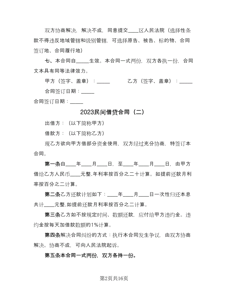 2023民间借贷合同（8篇）_第2页