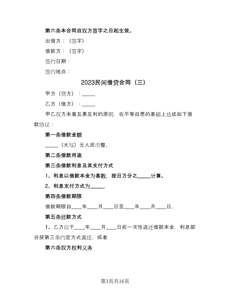 2023民间借贷合同（8篇）_第3页