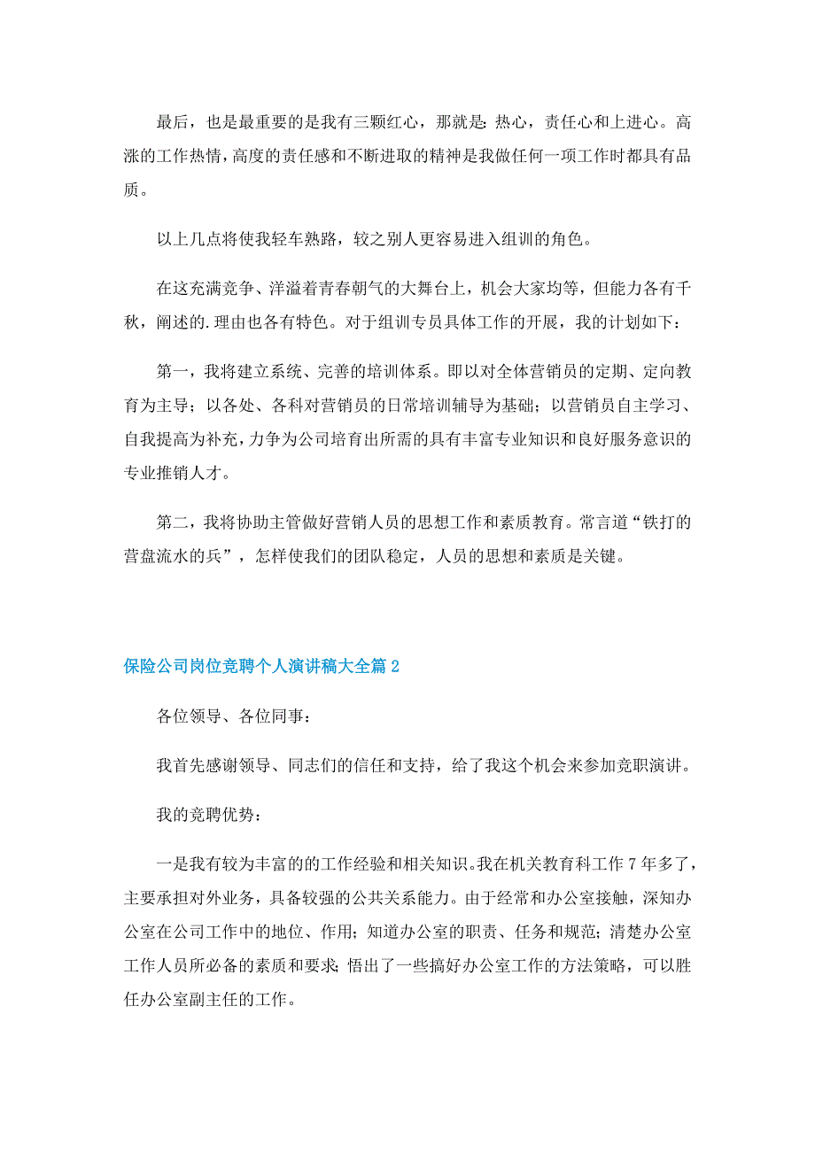 保险公司岗位竞聘个人演讲稿大全5篇_第2页