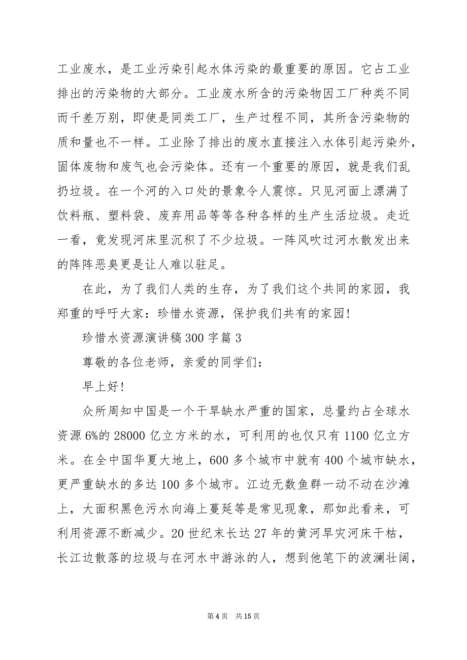 2024年珍惜水资源演讲稿300字_第4页