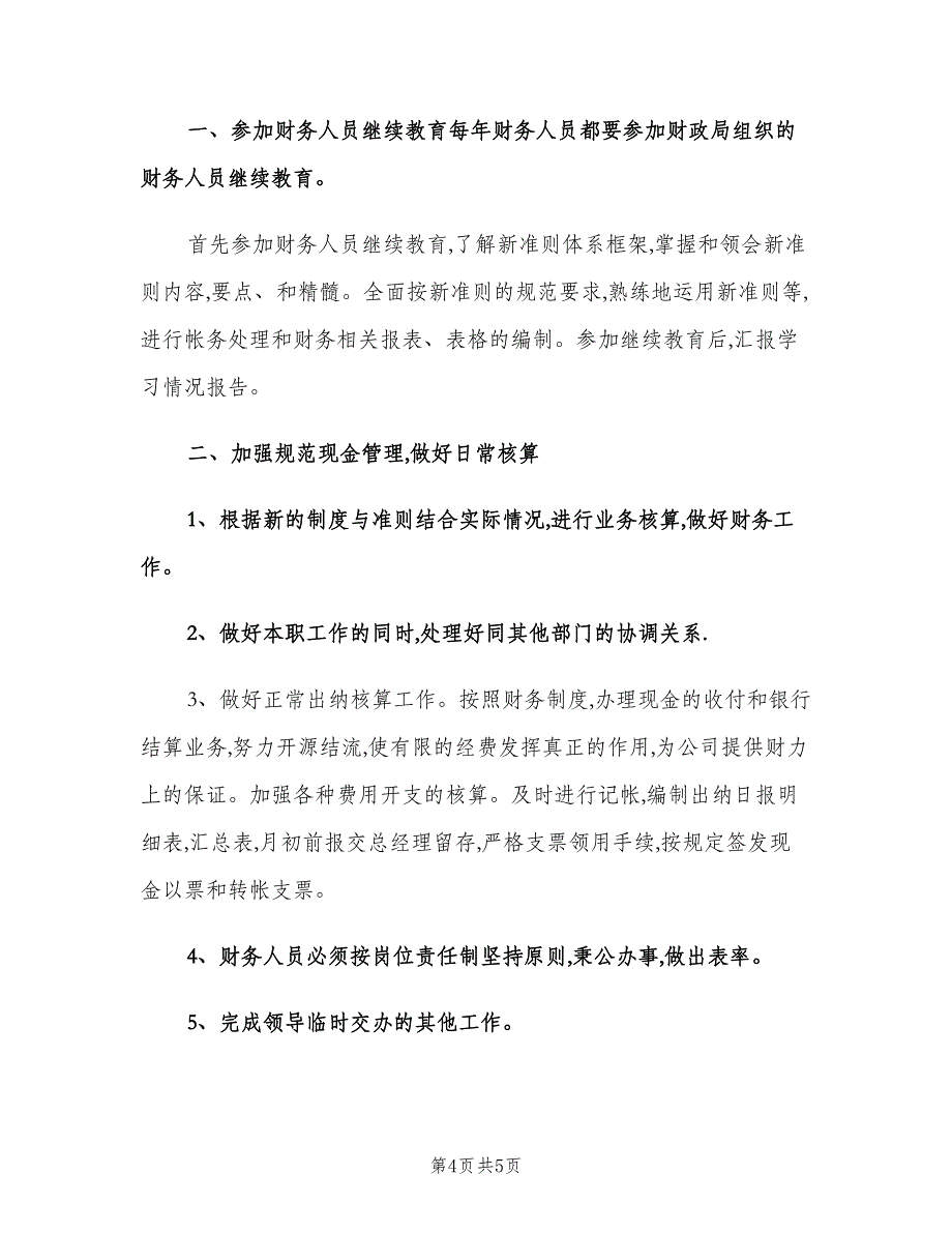 财务出纳人员个人计划（三篇）.doc_第4页