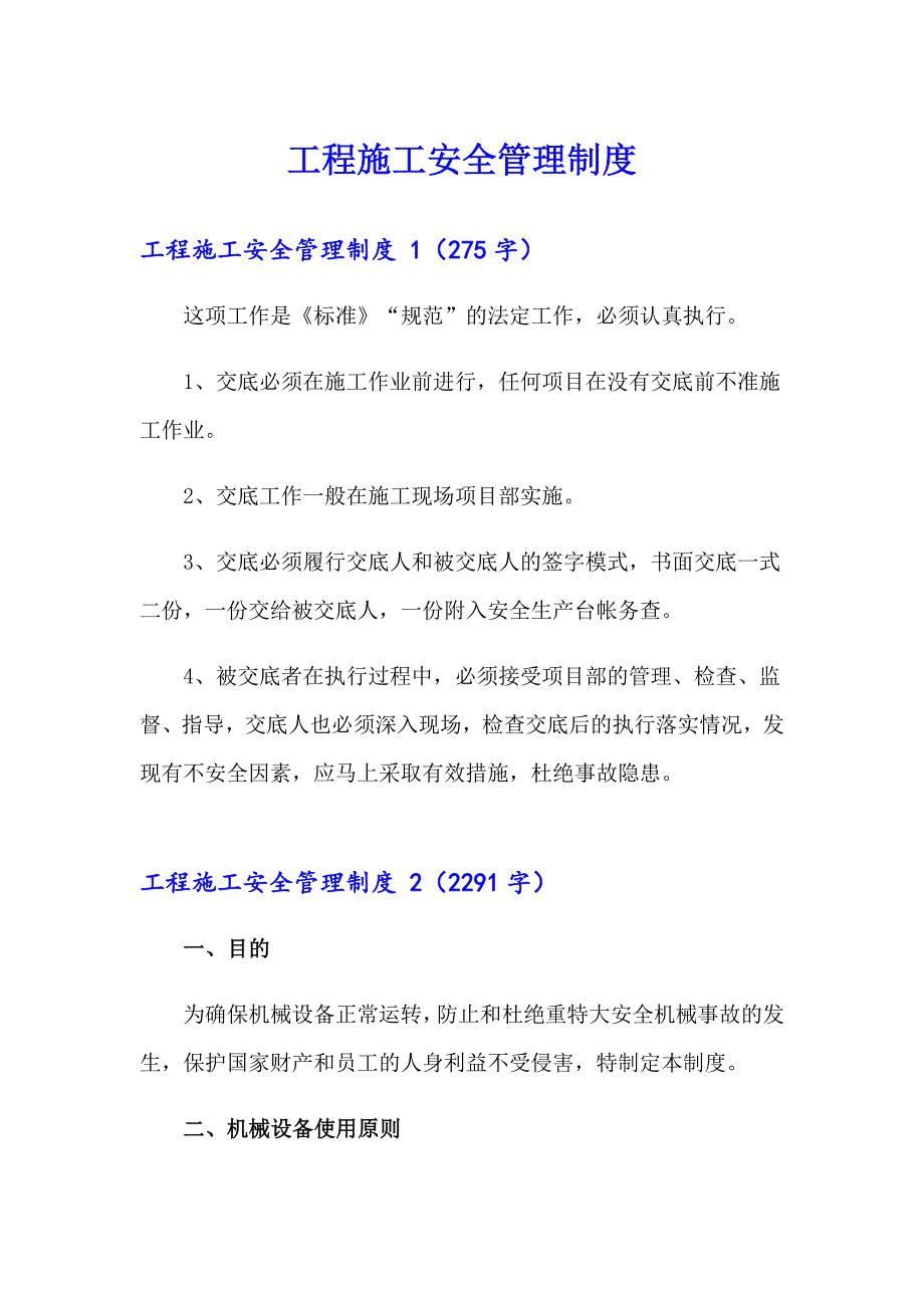 工程施工安全管理制度_第1页