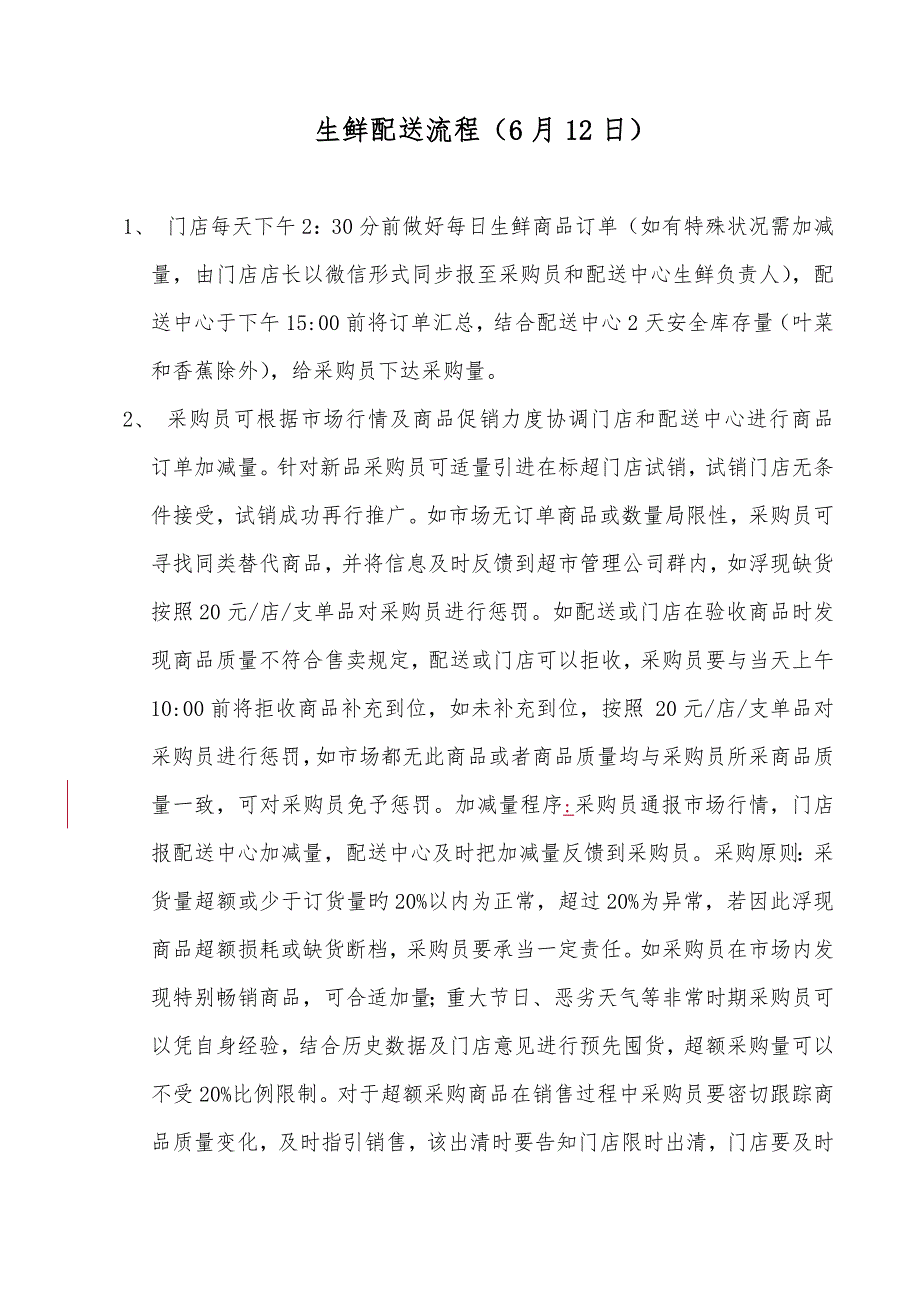 生鲜配送标准流程_第1页