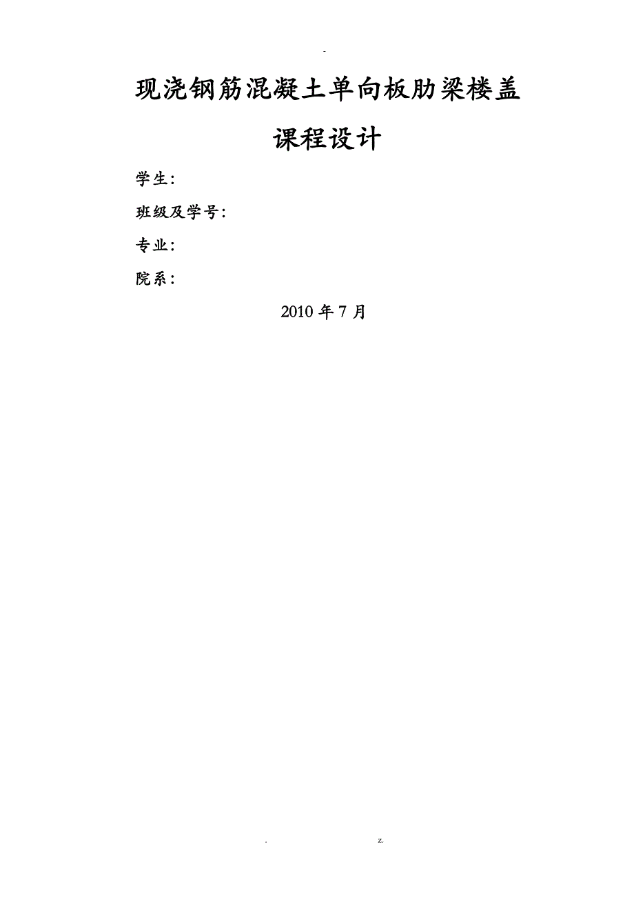 某现浇钢筋混凝土单向板肋梁楼盖课程设计报告计算书_第1页