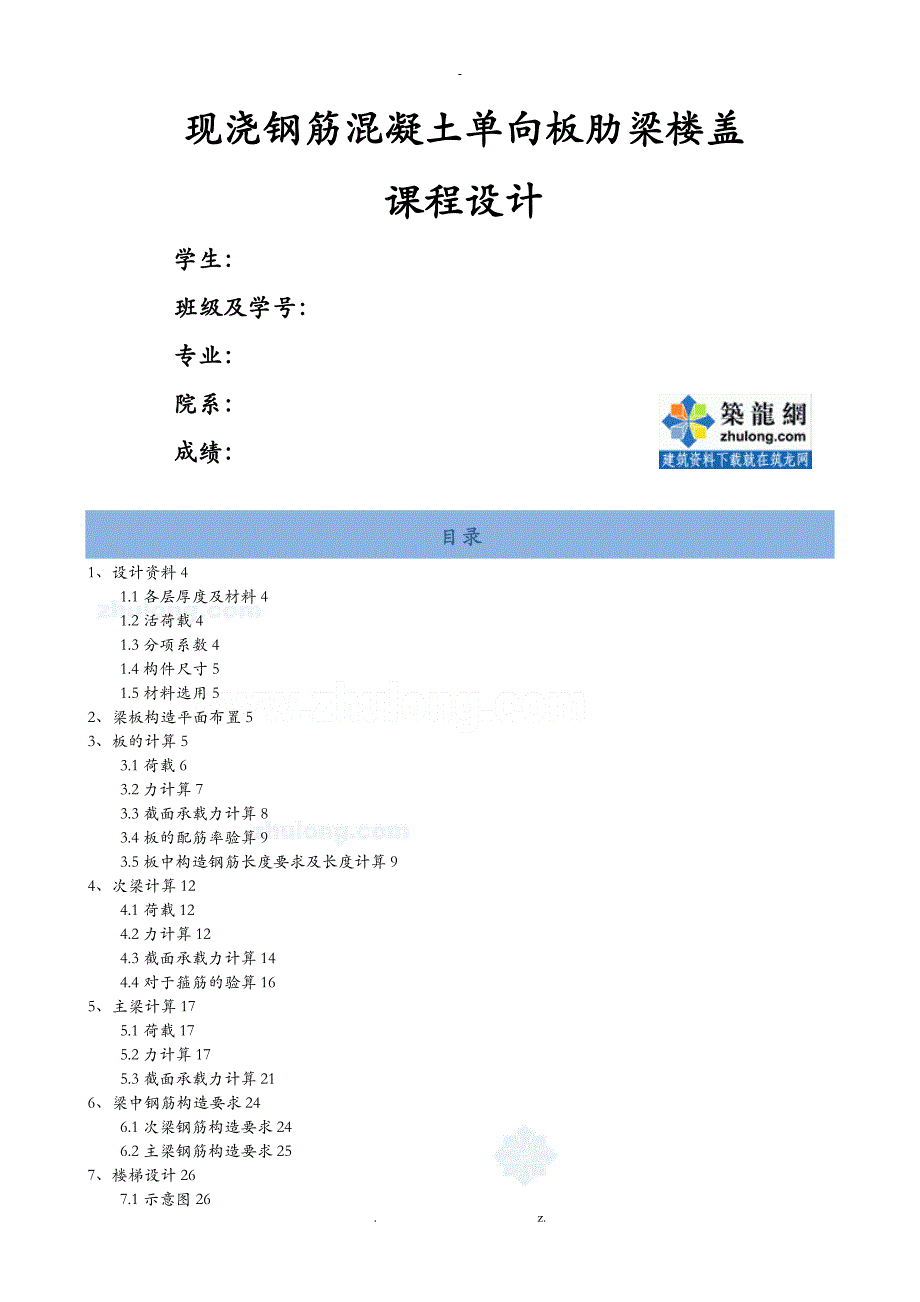 某现浇钢筋混凝土单向板肋梁楼盖课程设计报告计算书_第2页