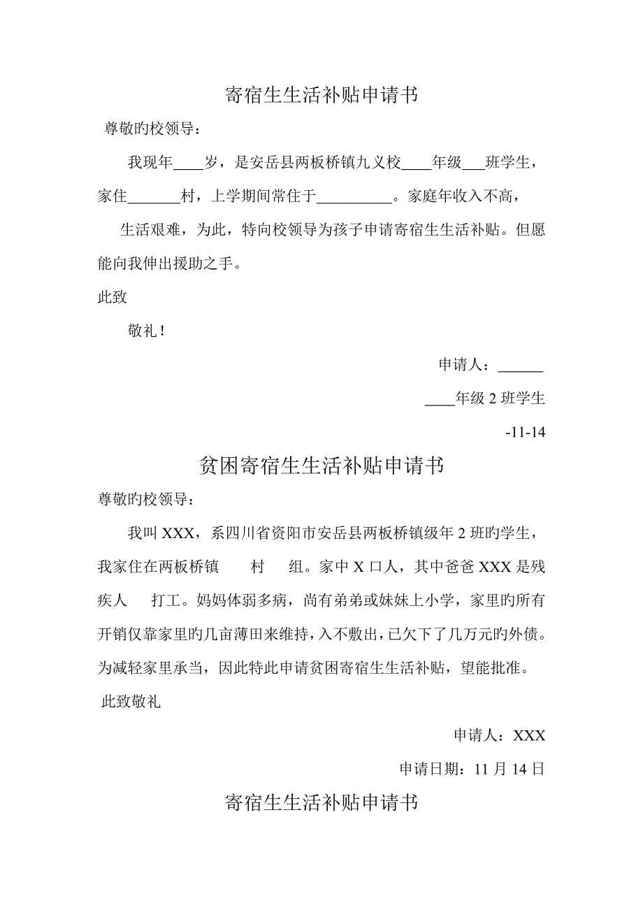 寄宿生生活补助具体申请书_第1页