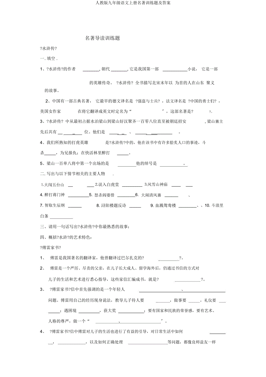 人教版九年级语文上册名著训练题及.docx_第1页