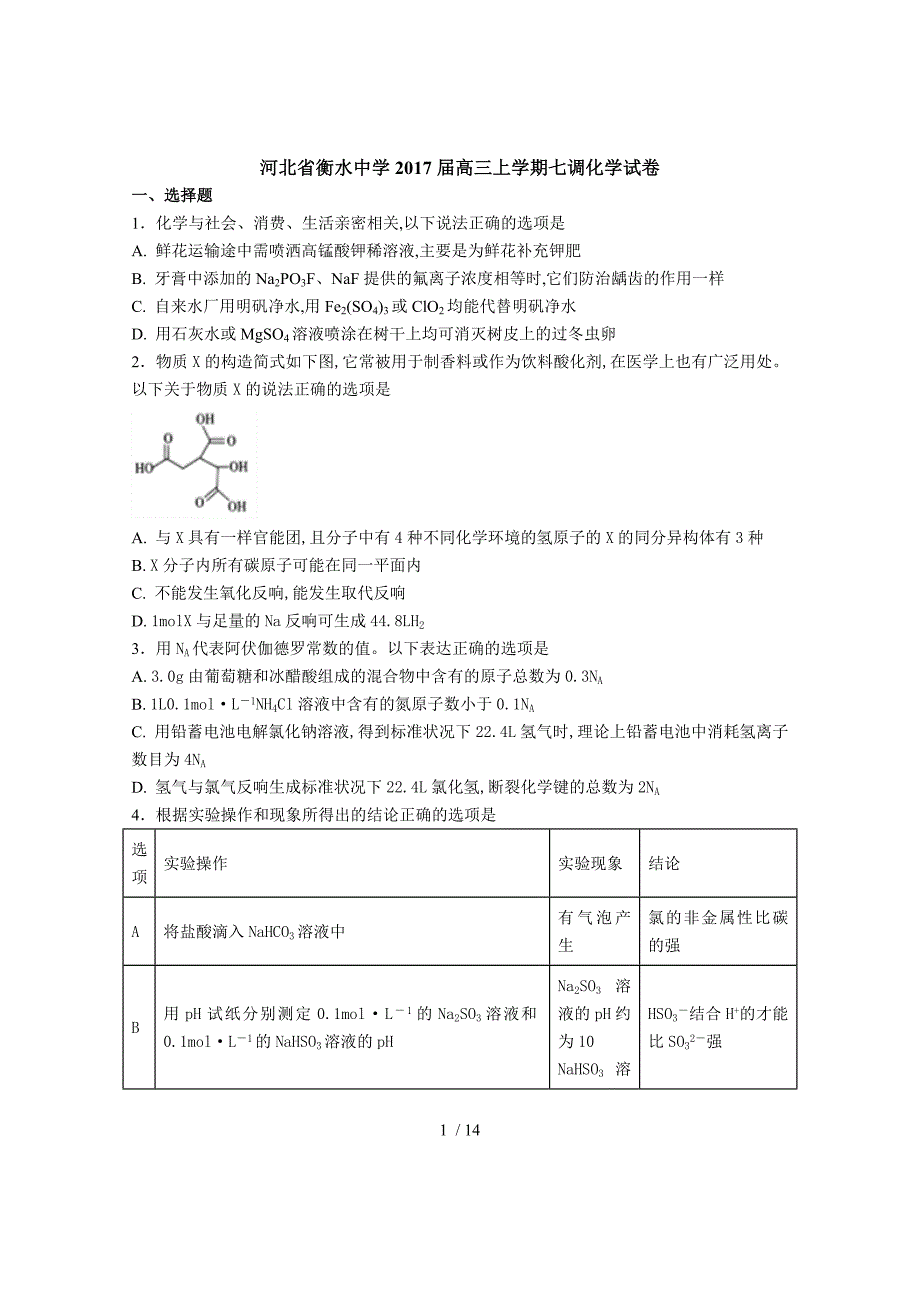 【完整版】河北省衡水中学2017届高三上学期七调化学试卷.doc_第1页