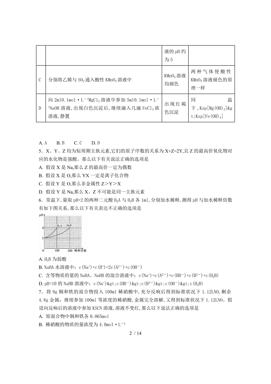 【完整版】河北省衡水中学2017届高三上学期七调化学试卷.doc_第2页