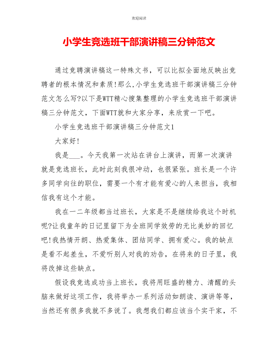 小学生竞选班干部演讲稿三分钟范文_第1页