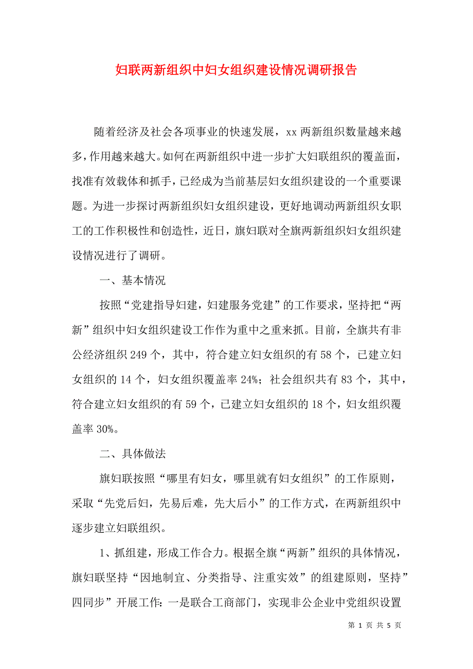 妇联两新组织中妇女组织建设情况调研报告.doc_第1页