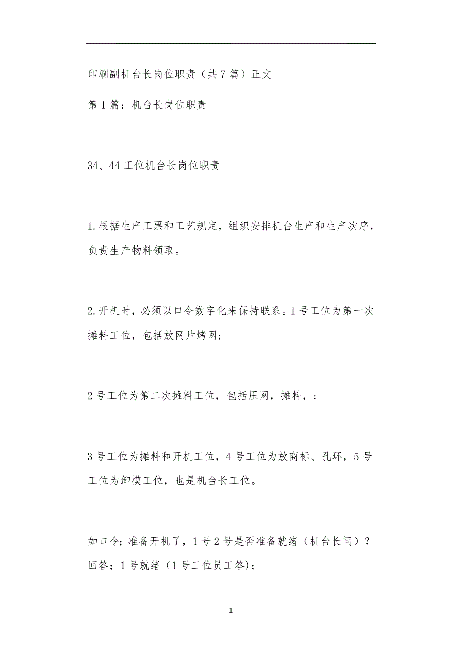 印刷副机台长岗位职责共7篇正文_第1页