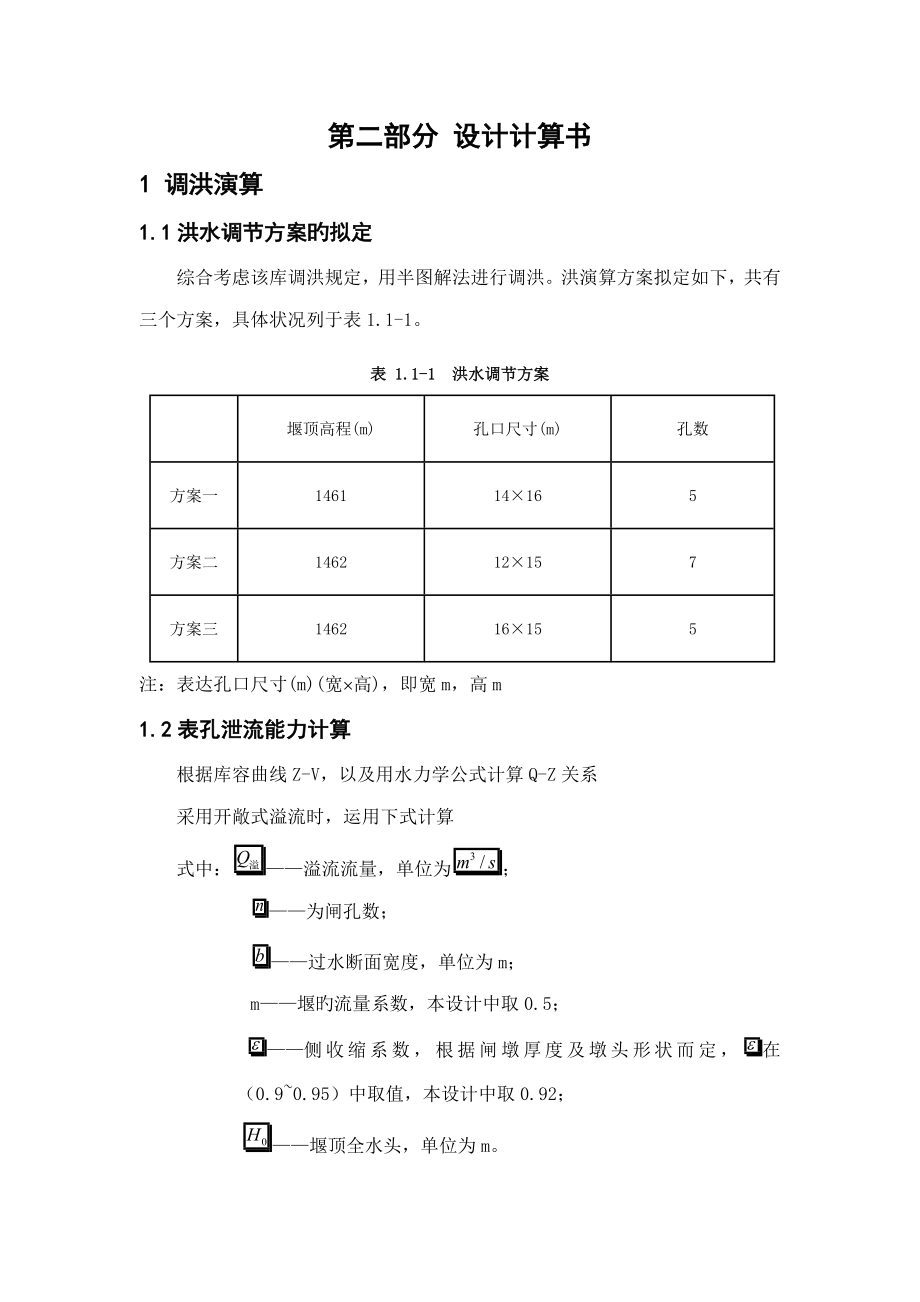 重力坝优秀毕业设计计算专项说明书总_第1页