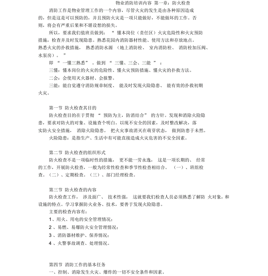 物业消防培训内容课件_第1页