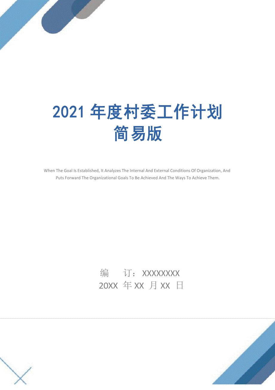 2021年度村委工作计划简易版_第1页