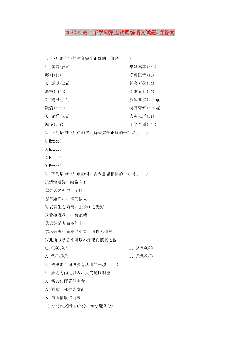 2022年高一下学期第五次周练语文试题 含答案_第1页