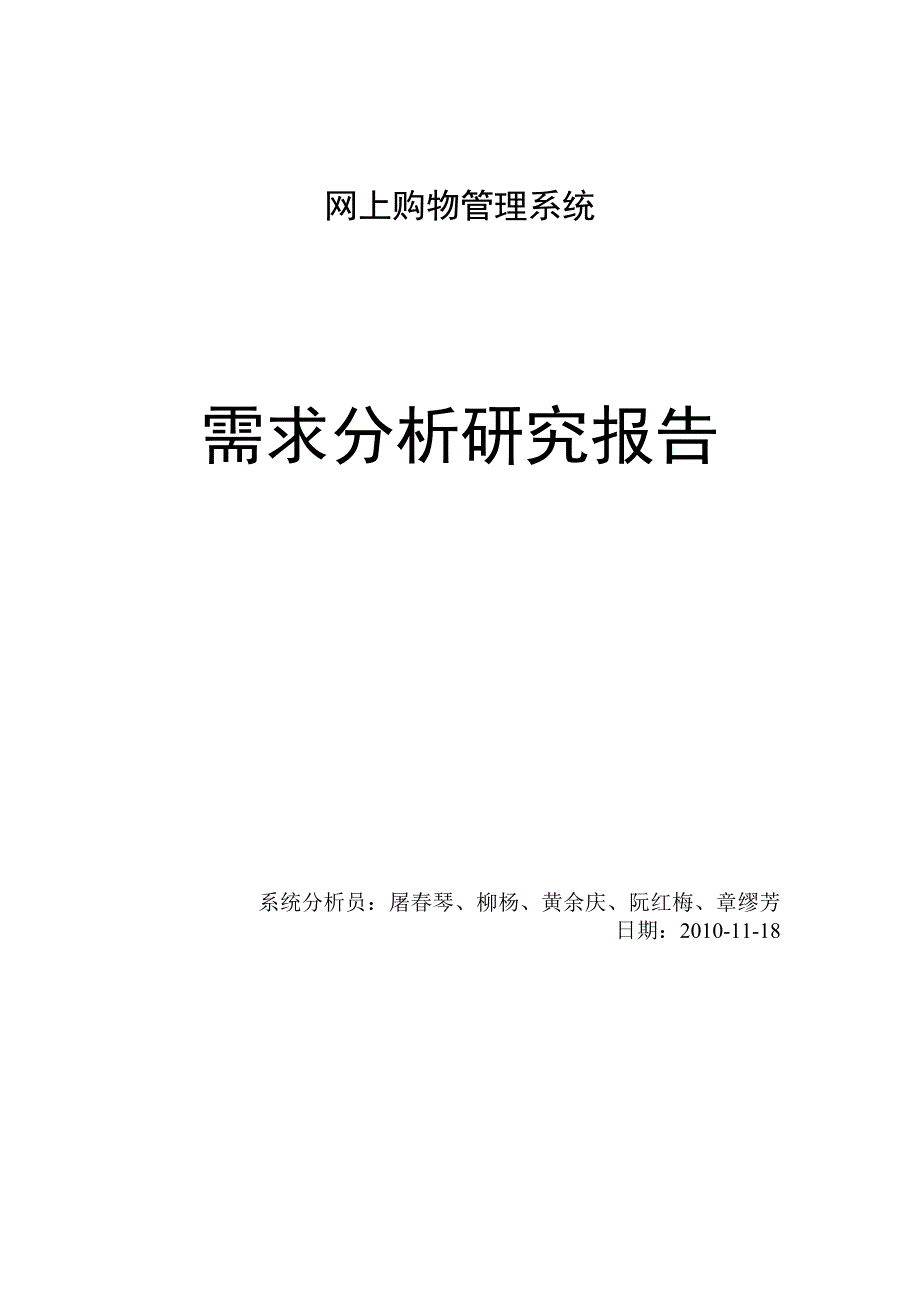 网上购物管理系统需求分析报告_第1页