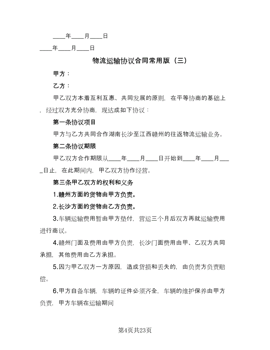 物流运输协议合同常用版（8篇）_第4页