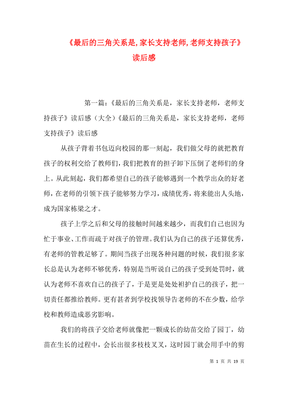 《最后的三角关系是,家长支持老师,老师支持孩子》读后感_第1页