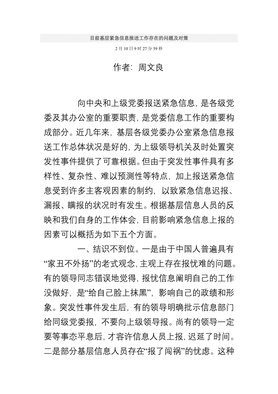 当前基层紧急信息报送工作存在的问题及对策_第1页