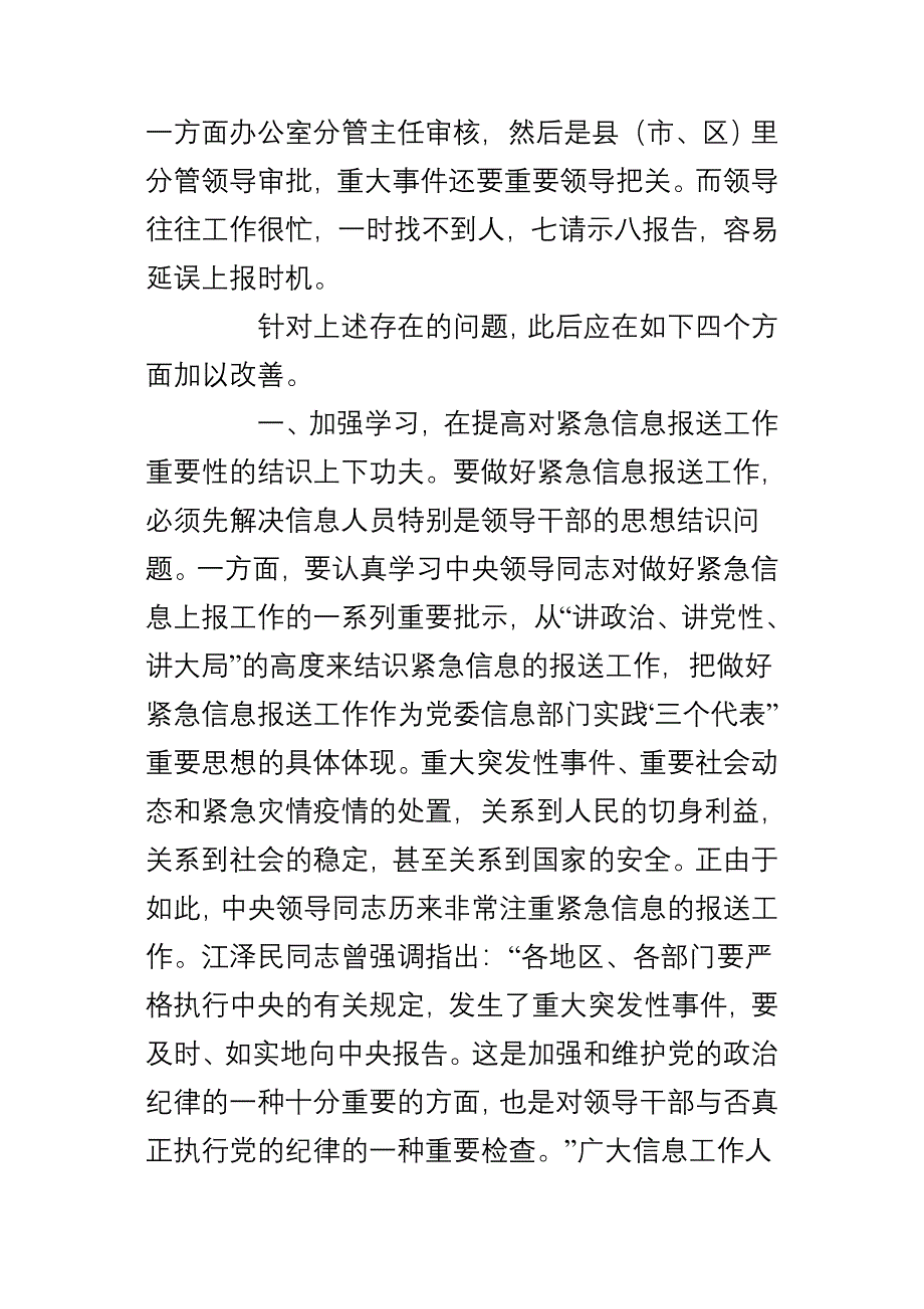 当前基层紧急信息报送工作存在的问题及对策_第4页