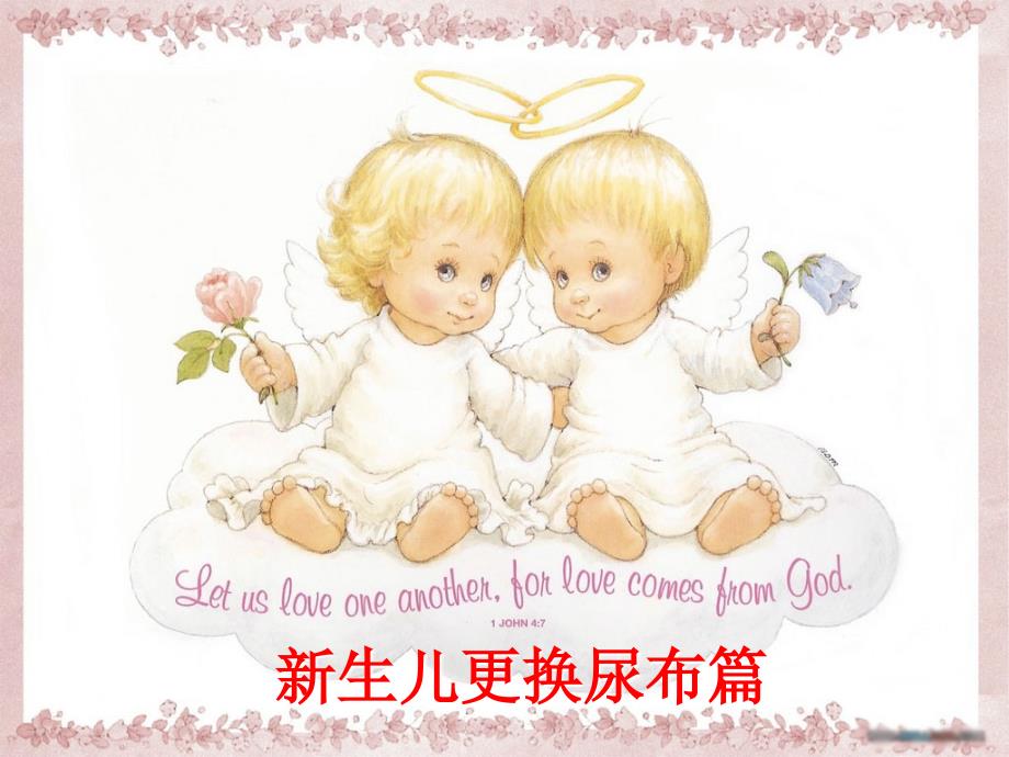 《新生儿更换尿布篇》PPT课件.ppt_第1页