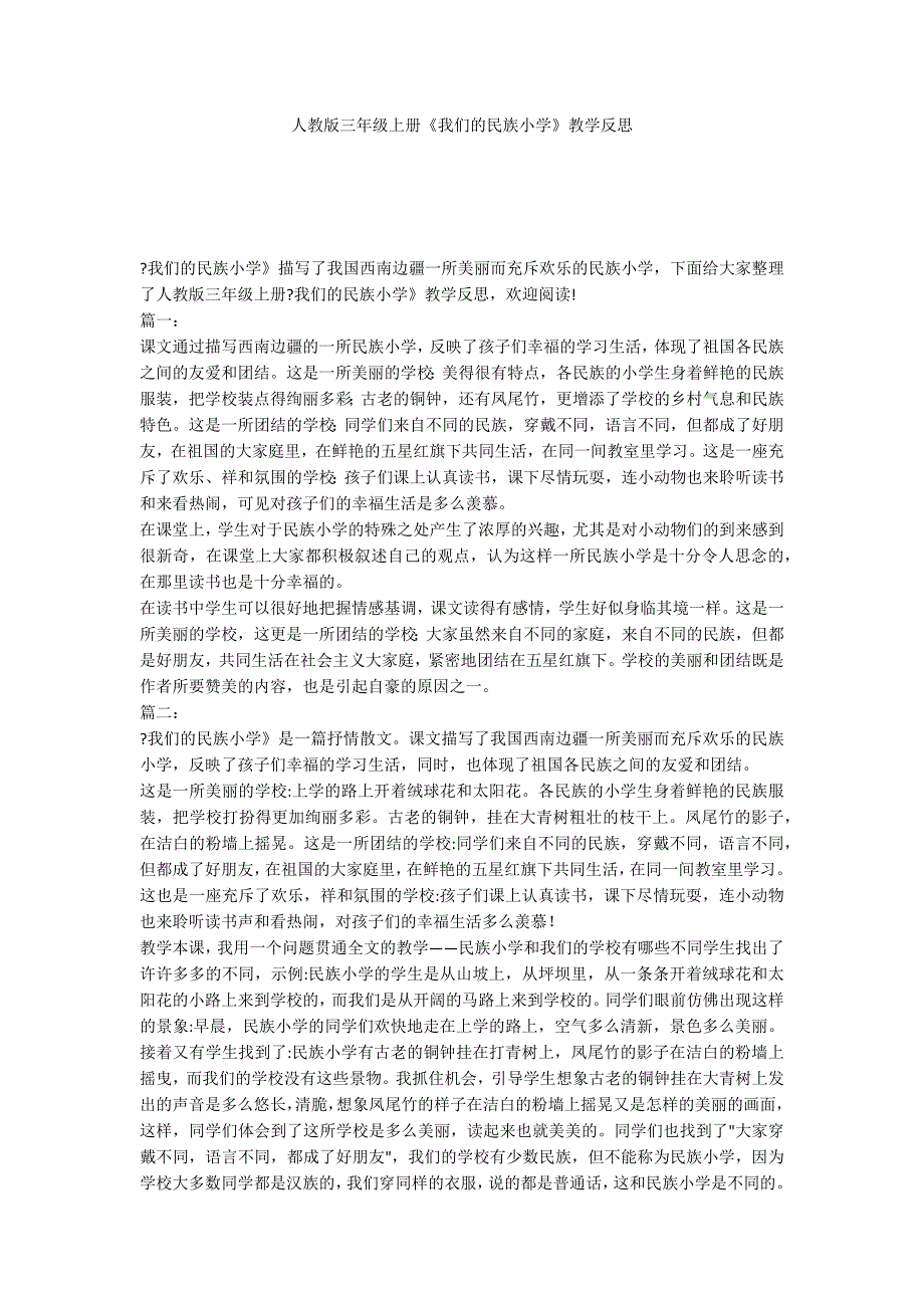 人教版三年级上册《我们的民族小学》教学反思_第1页