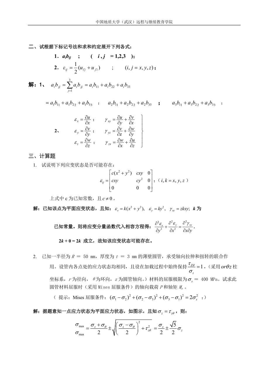 弹塑性力学阶段性作业2.doc_第3页