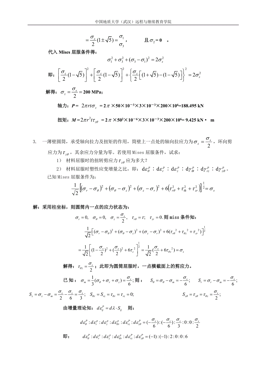 弹塑性力学阶段性作业2.doc_第4页