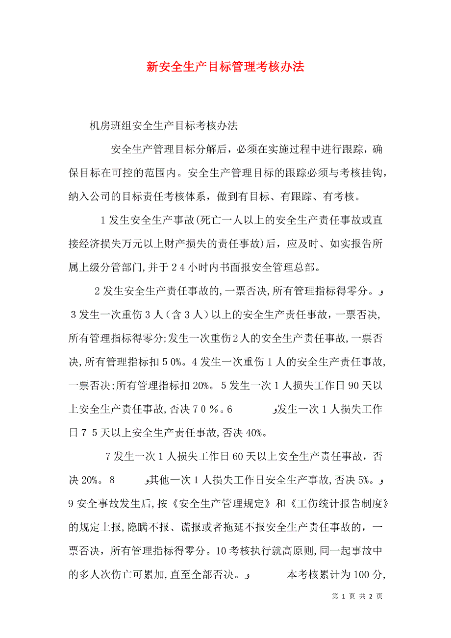 新安全生产目标管理考核办法_第1页