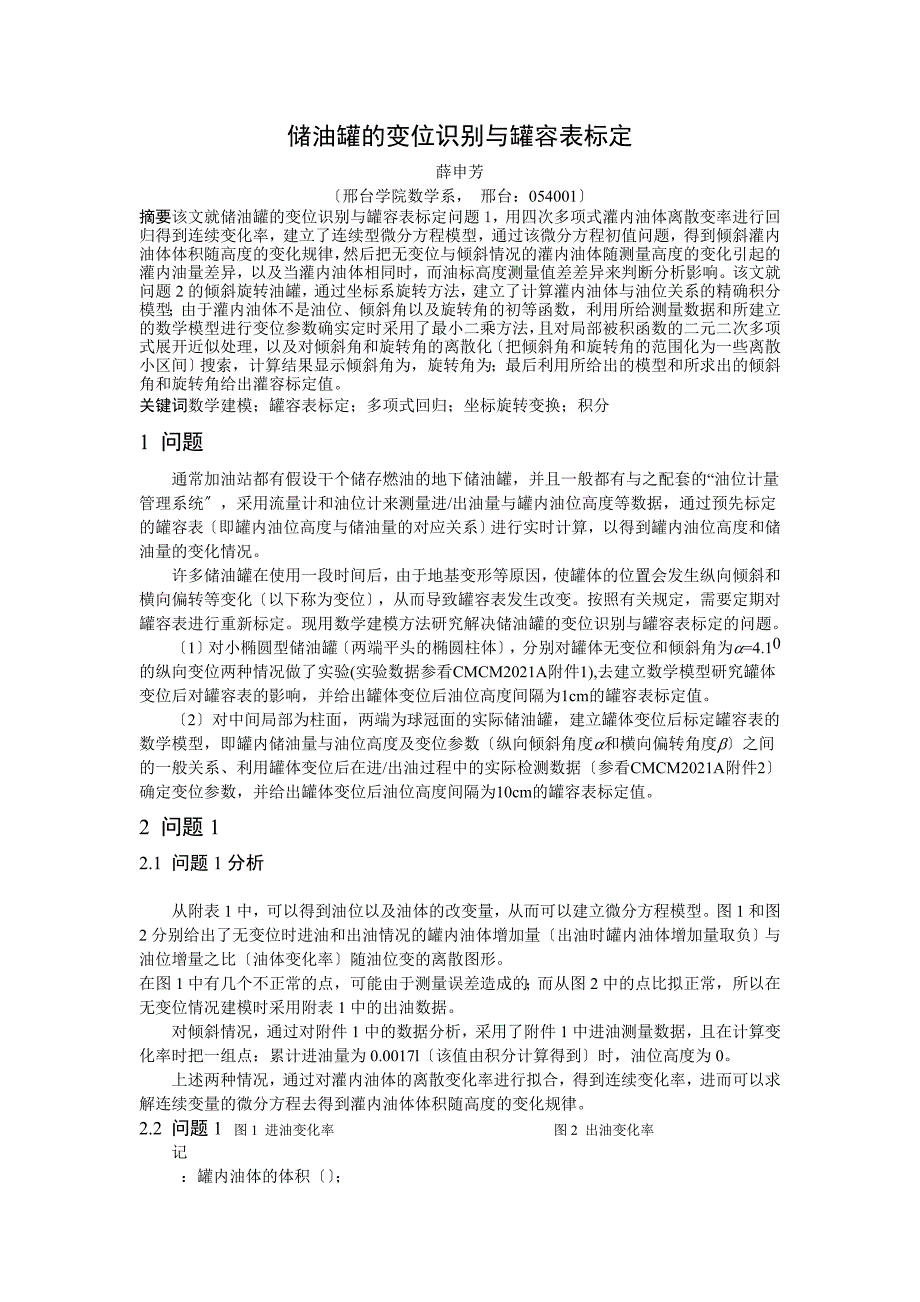 储油罐的变位识别与罐容表标定_第1页