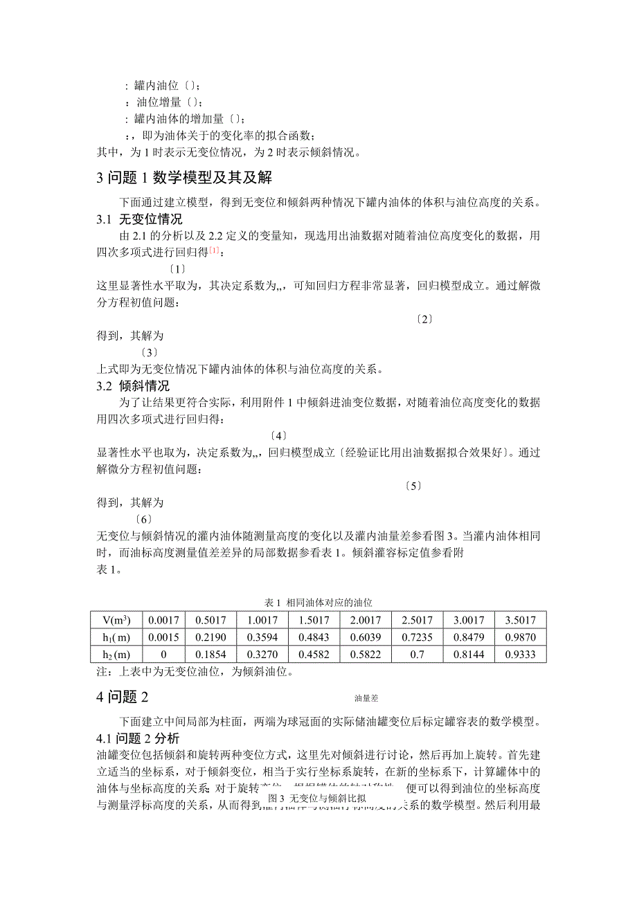 储油罐的变位识别与罐容表标定_第2页