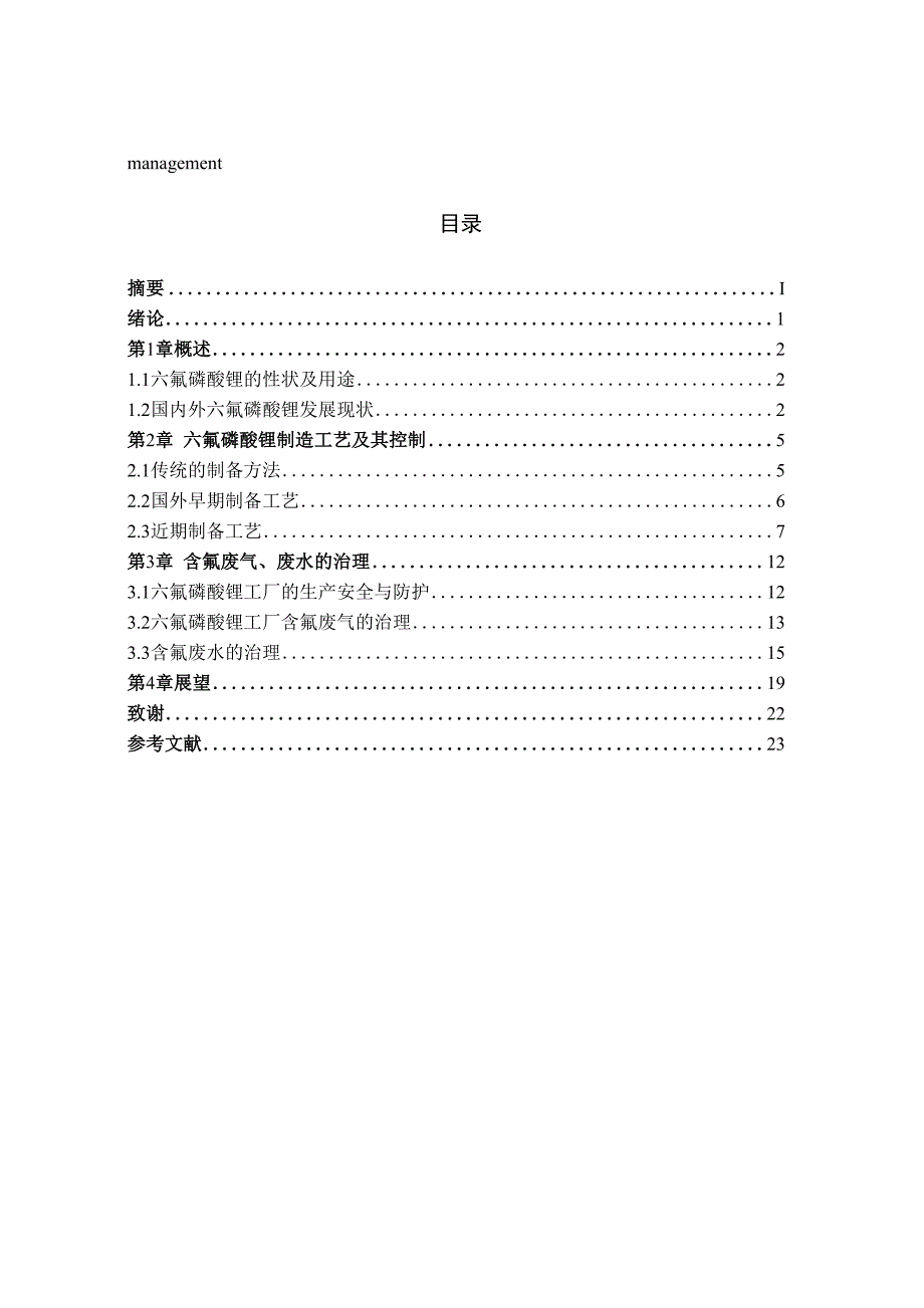 六氟磷酸锂的生产工艺及含氟废气废水的治理_第3页