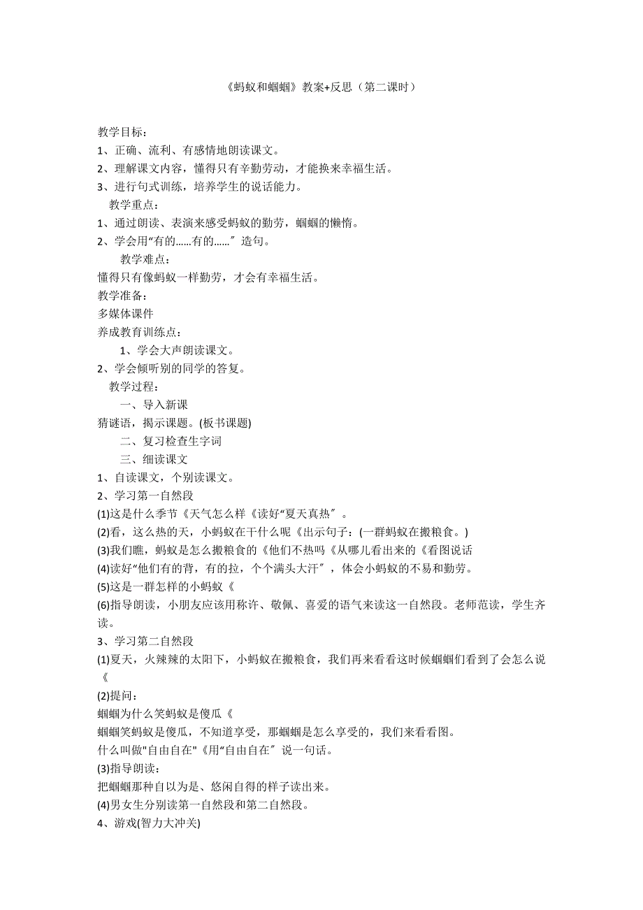 《蚂蚁和蝈蝈》教案+反思（第二课时）_第1页
